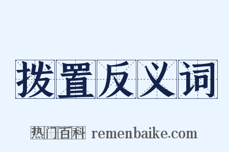 拨置反义词是什么意思的图片